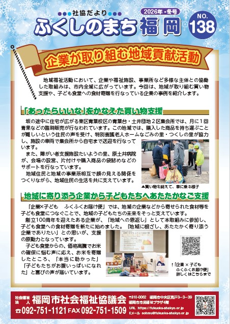 ふくしのまち福岡No.138　に掲載されました。
