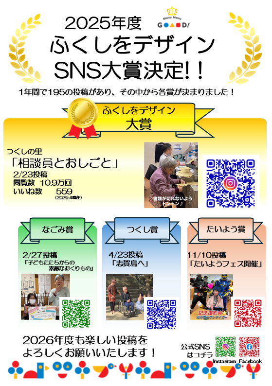 2025年度ふくしをデザインSNS大賞決定！