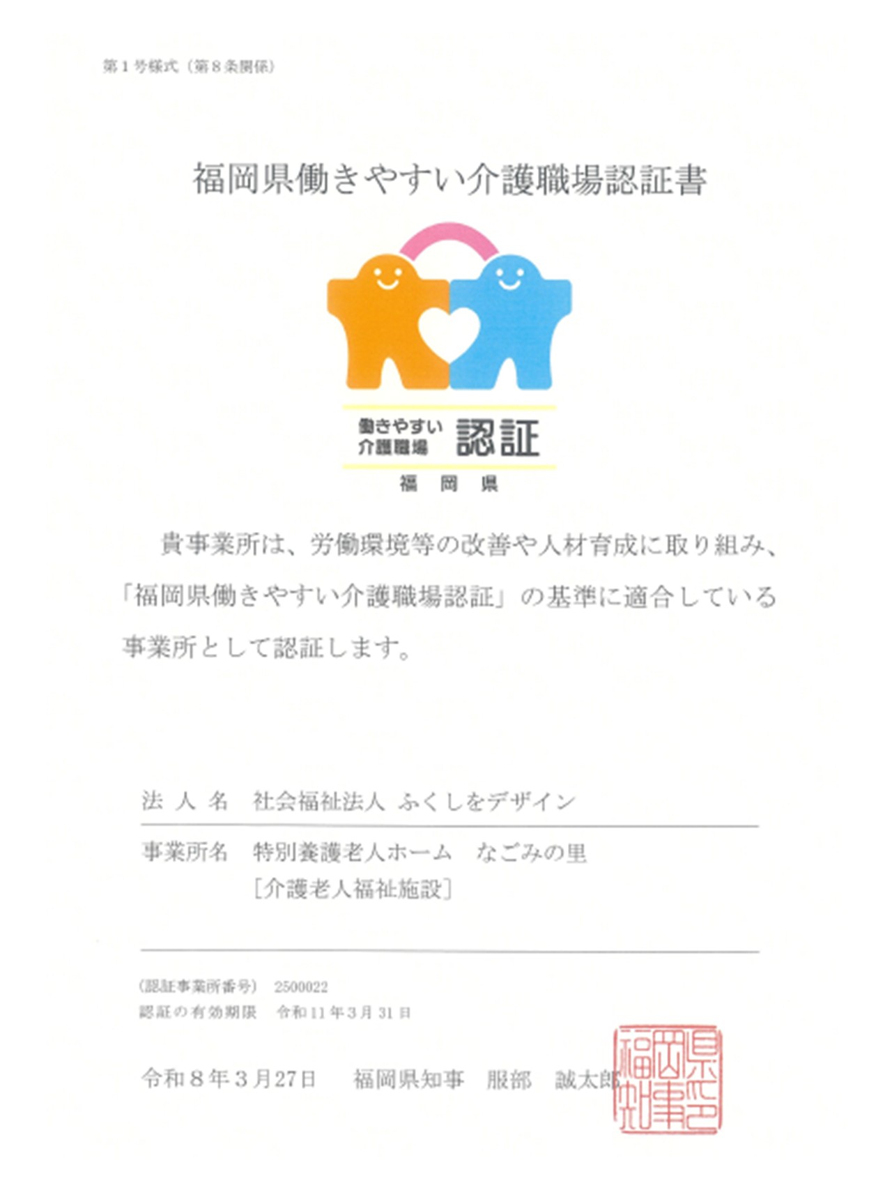 『福岡県働きやすい 介護職場認証制度』の交付を受けました✨