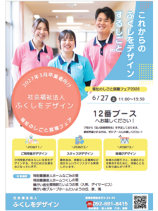 6/27(土)福祉のしごと就職フェア2026に参加いたします。