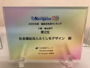 2025年度介護・福祉部門で第2位💐をいただきました。